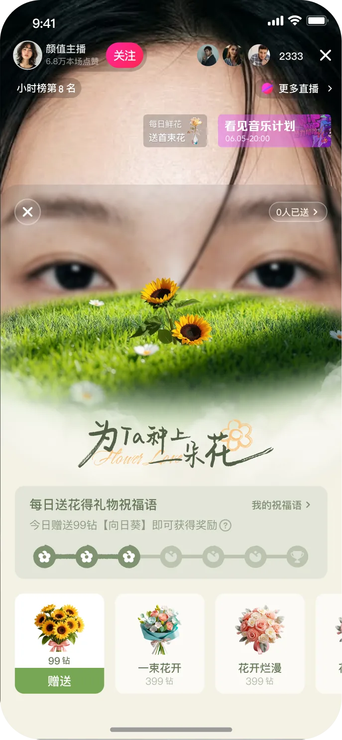 送花后的每日鲜花玩法界面