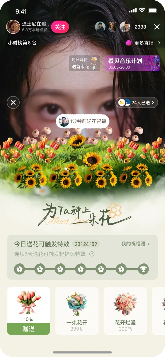 多人送花后的直播间效果