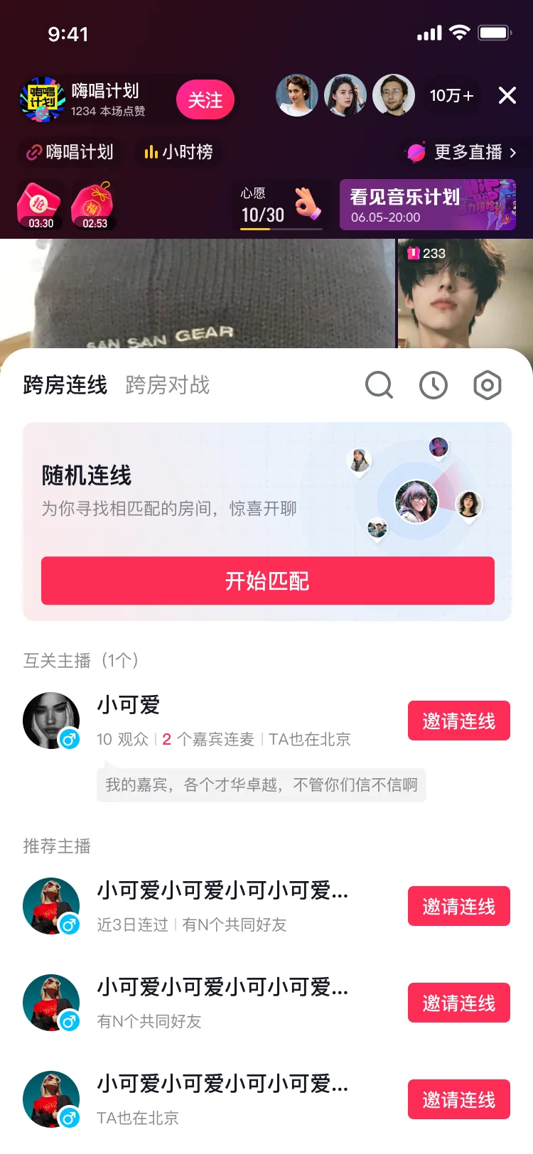 点击连线入口后进入的跨房连线详情页